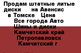 Продам штатные литые диски R17 на Авенсис Toyota в Томске › Цена ­ 11 000 - Все города Авто » Шины и диски   . Камчатский край,Петропавловск-Камчатский г.